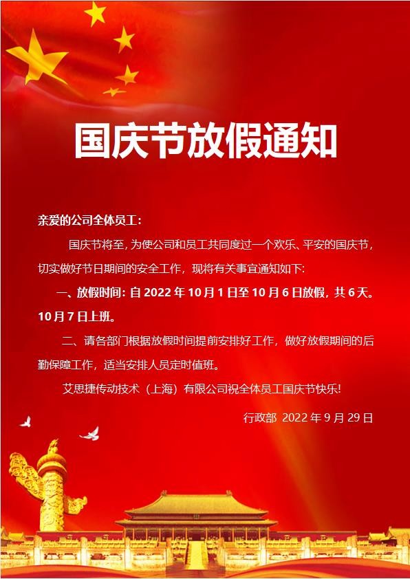 艾思捷傳動技術（上海）有限公司喜迎國慶！祝大家假期快樂！.jpg