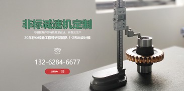 還在糾結如何選購減速機？不妨嘗試定制一個專屬于你的減速機吧！